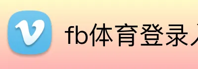 fb体育登录入口 logo